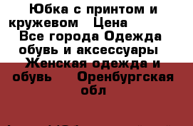 Юбка с принтом и кружевом › Цена ­ 3 000 - Все города Одежда, обувь и аксессуары » Женская одежда и обувь   . Оренбургская обл.